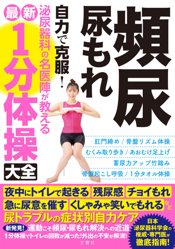 頻尿・尿もれ自力で克服!泌尿器科の名医陣が教える最新1分体操大全