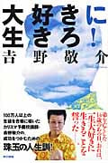 大好きに生きろ!