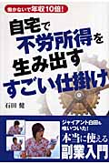 自宅で不労所得を生み出すすごい仕掛け