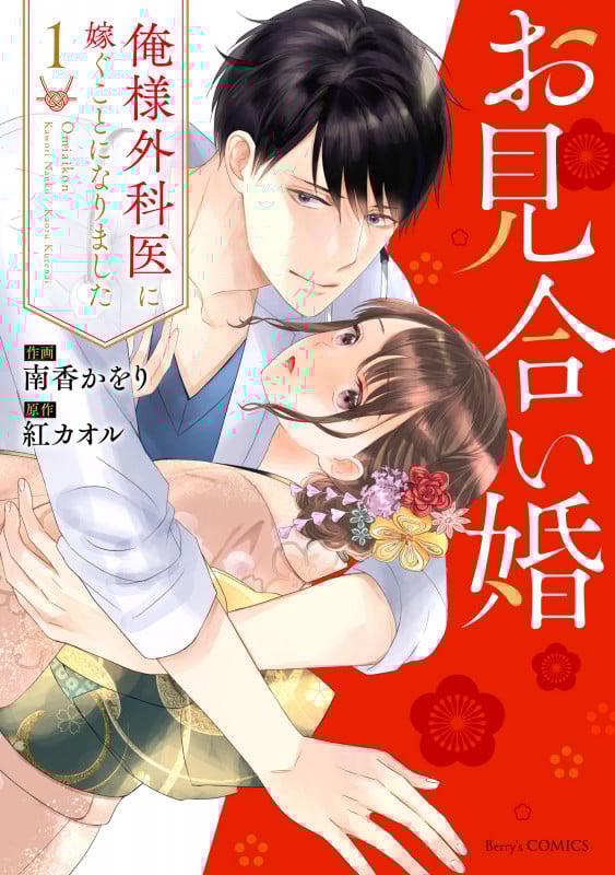 お見合い婚 俺様外科医に嫁ぐことになりました (1) (ベリーズC)