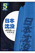 日本沈没 5 推論、帰結ス。 (ビッグコミックス)