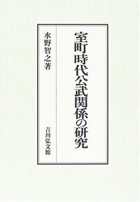 室町時代公武関係の研究