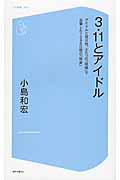 3.11とアイドル アイドルと被災地、ふたつの「現場」で目撃した1096日間の「現実」 (コア新書 001)