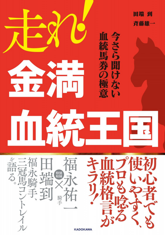 走れ! 金満血統王国 今さら聞けない血統馬券の極意