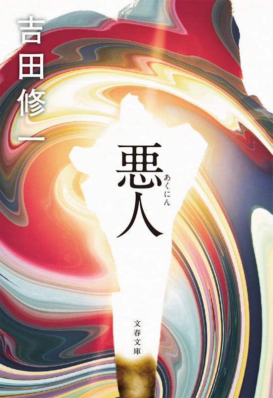 悪人 (文春文庫)の詳細を見る