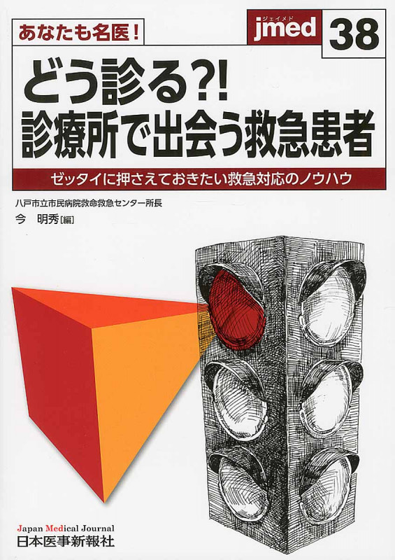 あなたも名医!どう診る?!診療所で出会う救急患者 ゼッタイに押さえておきたい救急対応のノウハウ (jmed 38)