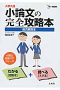 大学入試 小論文の完全攻略本 総合解説本