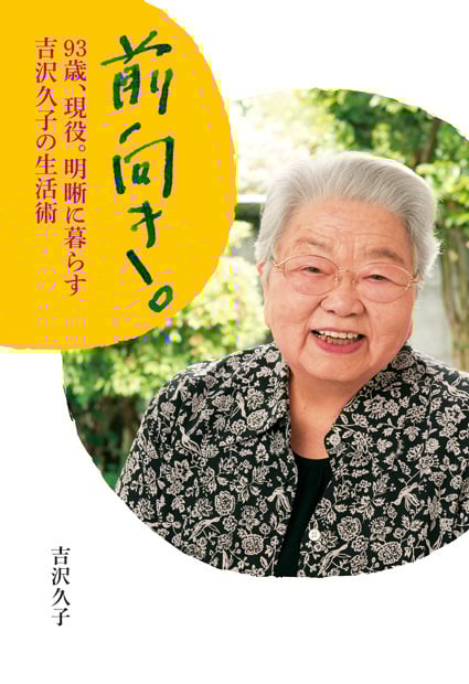 【中古】 おいしく食べて元気に老いる/大和書房/吉沢久子（評論家） 吉沢久子 おすすめランキング (188作品) - ブクログ