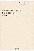 テーブルフォトの撮り方きほんBOOK 料理、雑貨、花をステキに撮る。