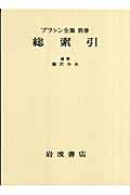 総索引 総索引 (プラトン全集)