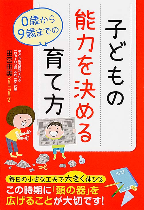 子どもの能力を決める0歳から9歳までの育て方の詳細を見る