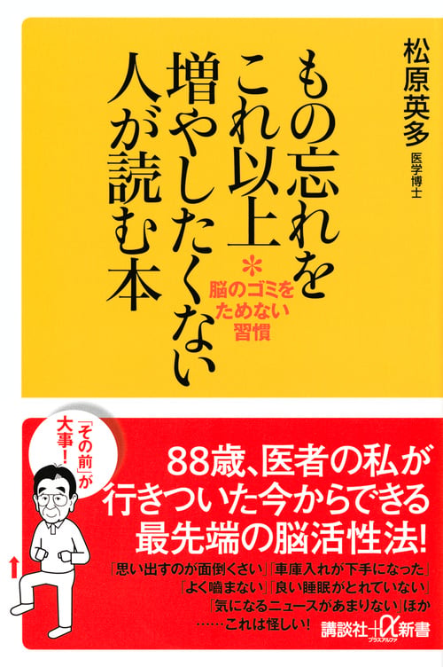もの忘れをこれ以上増やしたくない人が読む本 脳のゴミをためない習慣 (講談社+α新書)