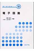 電子回路 (電気・電子系教科書シリーズ 12)の詳細を見る