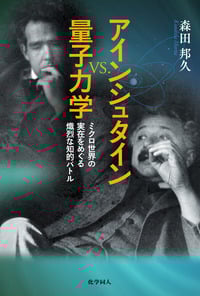 アインシュタイン vs. 量子力学 ミクロ世界の実在をめぐる熾烈な知的バトル