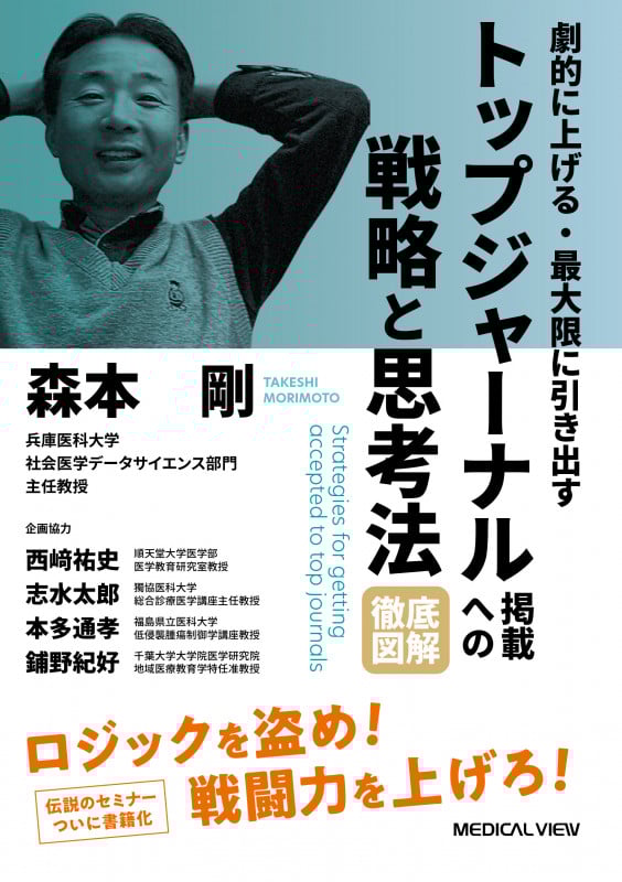 劇的に上げる・最大限に引き出す トップジャーナル掲載への戦略と思考法 徹底図解
