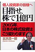 目指せ、株で1億円 2005年、日本の株式投資はこう変わります 個人投資家の皆様へ (アスカビジネス)