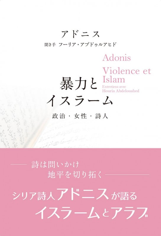 暴力とイスラーム 政治・女性・詩人