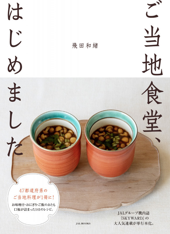 ご当地食堂、はじめましたの詳細を見る