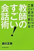 言い方ひとつでここまで変わる教師のすごい!会話術