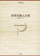 世界美術大全集 東洋編 (第15巻)