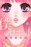 僕のロボット (1) (別冊フレンドKC)