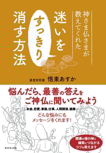 神さま仏さまが教えてくれた 迷いをすっきり消す方法