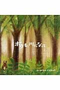 ボクも、川になって