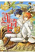 詐騎士(さぎし)2 (レジーナ文庫)の詳細を見る