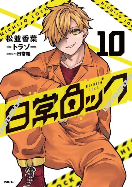 日常ロック 10 (MFC)