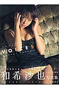 VOICES 届きますか?沙也の声が...。 和希沙也写真集