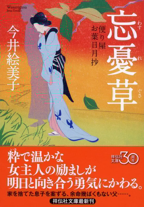 忘憂草 便り屋お葉日月抄 (祥伝社文庫)