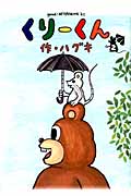 くりーくん (2) (アフタヌーンKC)
