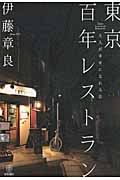 東京百年レストラン 大人が幸せになれる店
