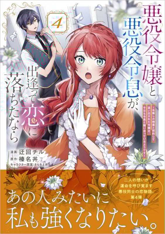 悪役令嬢と悪役令息が、出逢って恋に落ちたなら ~名無しの精霊と契約して追い出された令嬢は、今日も令息と競い合っているようです~(コミック) 4 (GAコミック)
