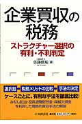 企業買収の税務 ストラクチャー選択の有利・不利判定