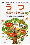 うつ 家族ができること 医師と臨床心理士による現場からの声