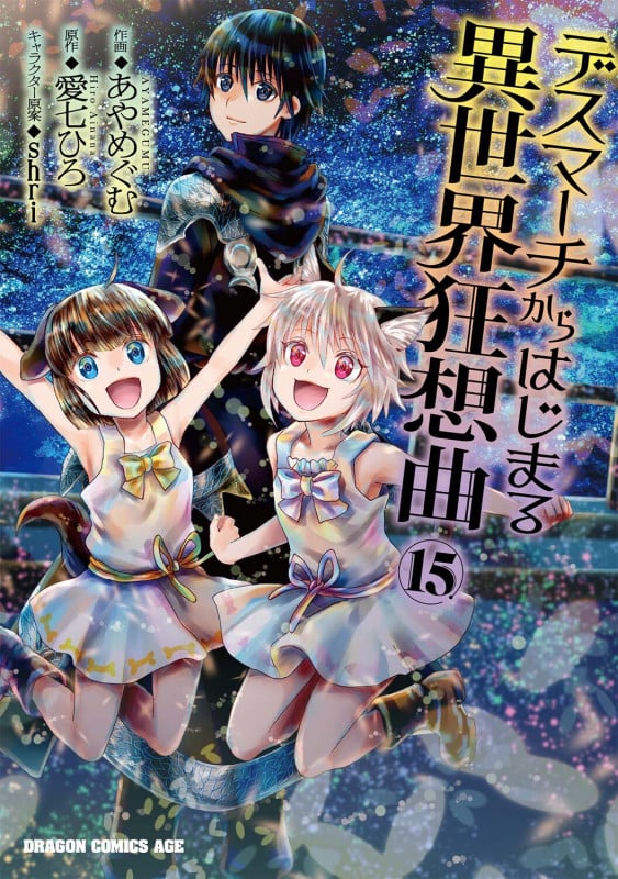 デスマーチからはじまる異世界狂想曲15 (15) (ドラゴンコミックスエイジ)
