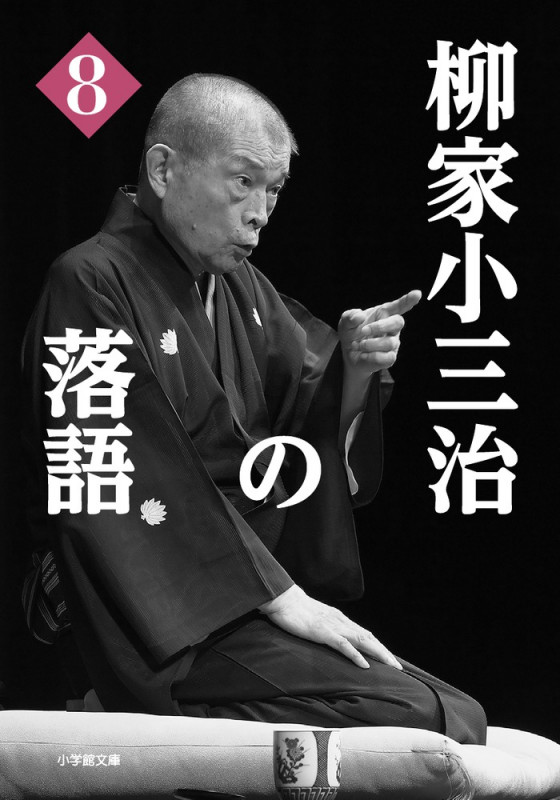 柳家小三治の落語 (8)