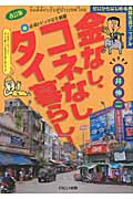 金なし、コネなし、タイ暮らし!