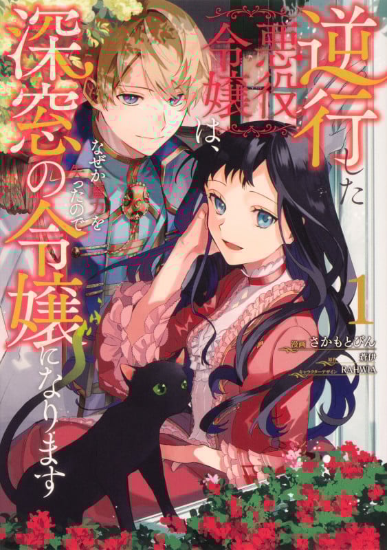 逆行した悪役令嬢は、なぜか魔力を失ったので深窓の令嬢になります1 (1) (フロース コミック)の詳細を見る