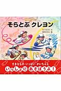 そらとぶクレヨン