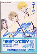 少年レーザービーム (コバルト文庫)