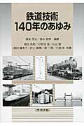 鉄道技術140年のあゆみ