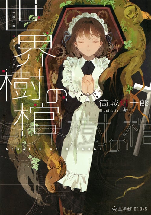 世界樹の棺 (星海社FICTIONS)