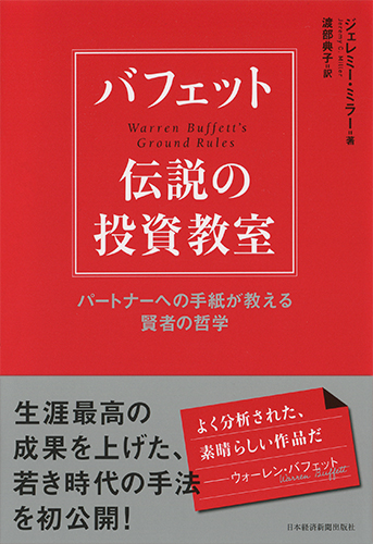 バフェット 伝説の投資教室 パートナーへの手紙が教える賢者の哲学