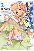 異世界因果のトラベローグ (2) (オーバーラップ文庫)