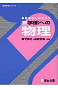 お医者さんになろう 医学部への物理 | 森下寛之のあらすじ・感想
