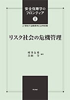 リスク社会の危機管理 (安全保障学のフロンティア 21世紀の国際関係と公共政策 2)