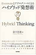Evernoteとアナログノートによる ハイブリッド発想術 (デジタル仕事術シリーズ)
