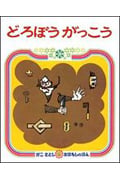 どろぼうがっこう (かこさとしおはなしのほん 4)